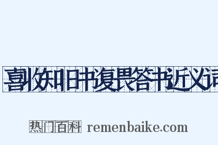 喜收知旧书复畏答书近义词是什么意思的图片